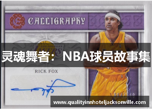 灵魂舞者：NBA球员故事集