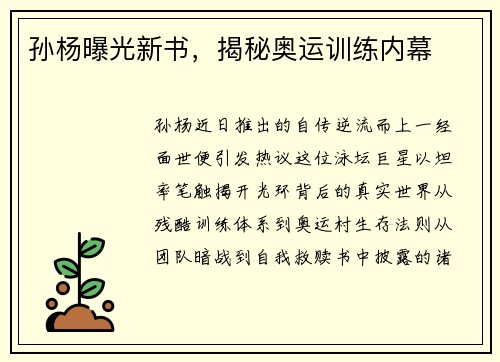 孙杨曝光新书，揭秘奥运训练内幕